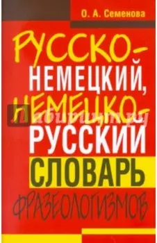 Русско-немецкий, немецко-русский словарь фразеологизмов