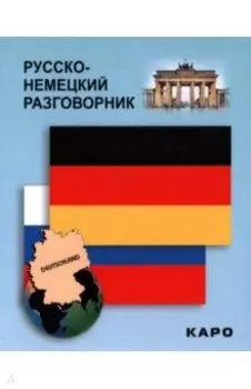 Русско-немецкий разговорник
