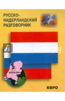 Русско-нидерландский разговорник