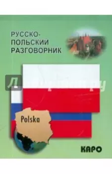 Русско-польский разговорник