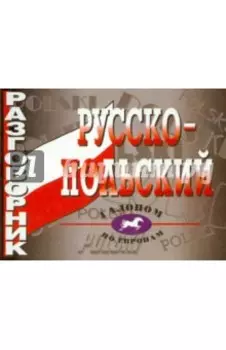 Русско-польский разговорник