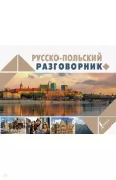 Русско-польский разговорник