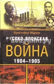 Русско-японская война. 1904-1905