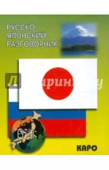 Русско-японский разговорник