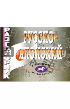 Русско-японский разговорник. Более 2 500 слов и выражений