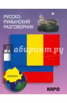 Русско-румынский разговорник