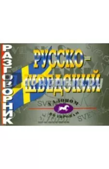 Русско-шведский разговорник