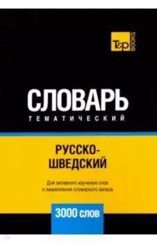 Русско-шведский тематический словарь. 3000 слов