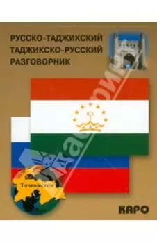 Русско-таджикский и таджикско-русский разговорник