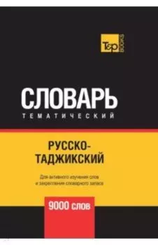 Русско-таджикский тематический словарь. 9000 слов