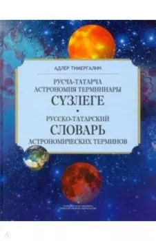 Русско-татарский словарь астрономических терминов. Толковый словарь