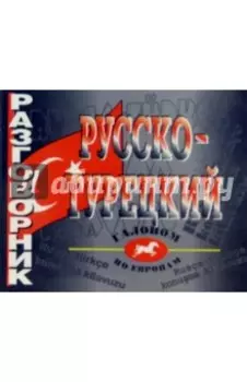 Русско-турецкий разговорник