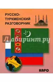 Русско-туркменский разговорник