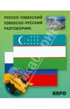 Русско-узбекский и узбекско-русский разговорник