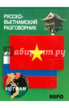 Русско-вьетнамский разговорник