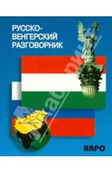 Русско-венгерский разговорник