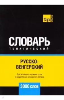 Русско-венгерский тематический словарь. 3000 слов