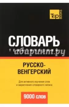 Русско-венгерский тематический словарь. 9000 слов