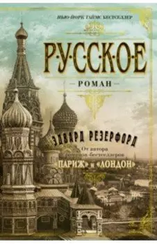 Русское