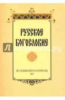 Русское богословие. Исследования и материалы. 2015