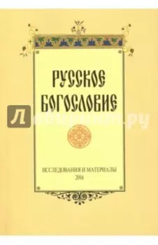 Русское богословие. Исследования и материалы. 2016