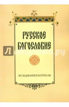 Русское богословие. Исследования и материалы