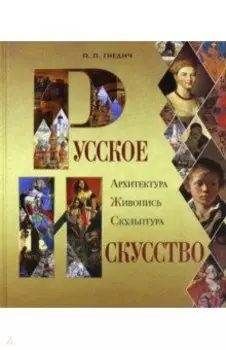 Русское искусство. Архитектура, живопись, скульптура