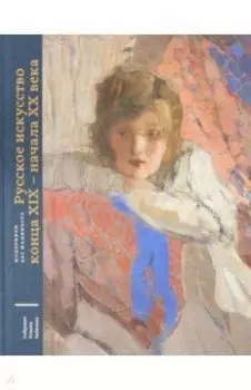 Русское искусство конца XIX - начала XX века. Модернизм без манифеста. Том 1