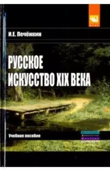 Русское искусство XIX века. Учебное пособие