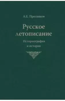 Русское летописание. Историография и история