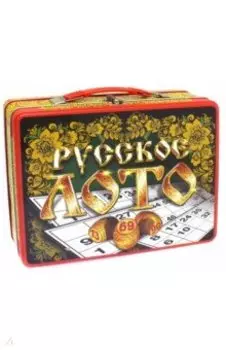 Русское лото в жестяном чемоданчике