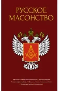 Русское масонство