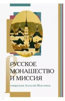 Русское монашество и миссия