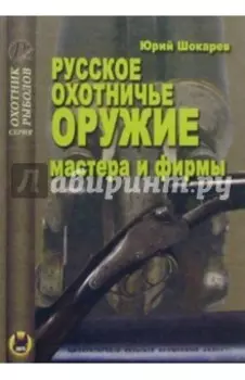 Русское охотничье оружие. Мастера и фирмы
