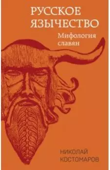 Русское язычество. Мифология славян