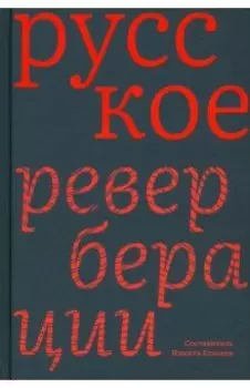 Русское. Реверберации. Повести, рассказы, новеллы