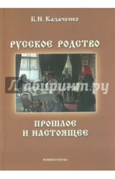 Русское родство. Прошлое и настоящее