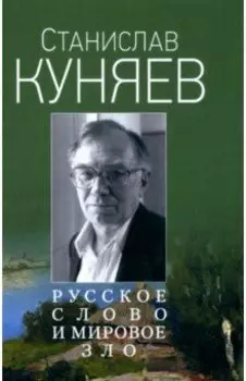 Русское слово и мировое зло