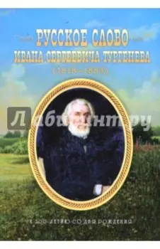 Русское слово Ивана Сергеевича Тургенева. К 200-летию со дня рождения