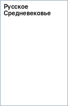 Русское Средневековье