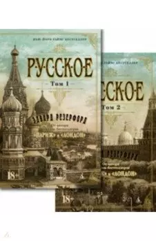 Русское. В 2-х томах