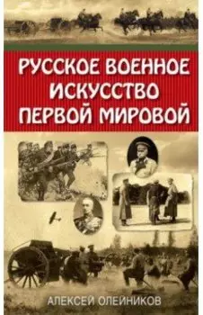 Русское военное искусство Первой мировой