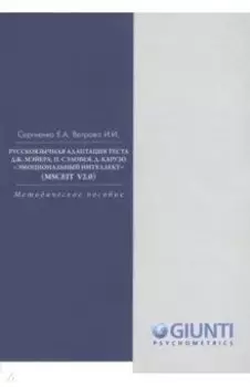 Русскоязычная адаптация теста Дж.Мэйера, П.Сэловея, Д. Карузо "Эмоциональный интеллект"