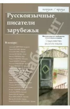 Русскоязычные писатели зарубежья. Содружество родного языка