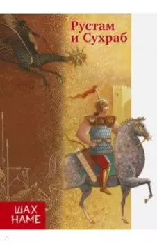 Рустам и Сухраб