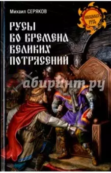 Русы во времена великих потрясений