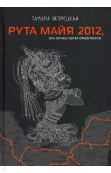 Рута Майя 2012, или Конец света отменяется