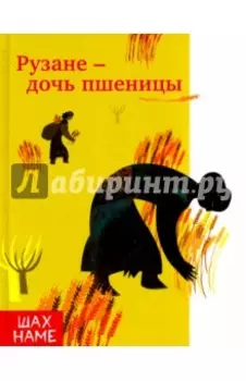 Рузане - дочь пшеницы