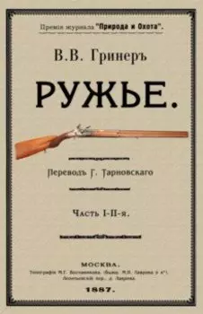 Ружье. В 2-х частях