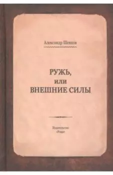 Ружь, или внешние силы